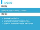 3.2海水的性质（课件）-【上好地理课】2020-2021学年高一同步备课系列（新教材人教版必修1）