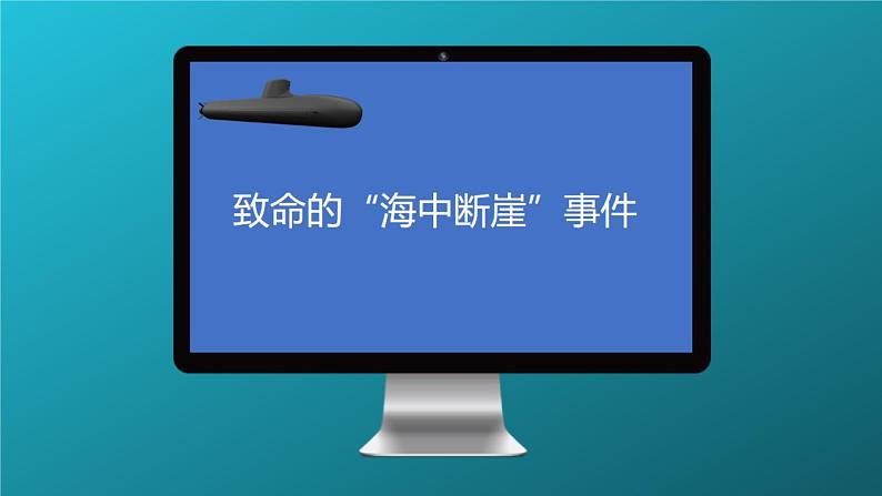 2019--2020学年  人教版第三章 第二节  海水的性质  课件（45张）第3页