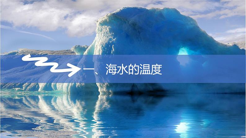 2019--2020学年  人教版第三章 第二节  海水的性质  课件（45张）第6页