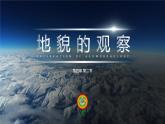 2019--2020学年 人教版 必修一  第四章  第二节 地貌的观察 课件（24张）