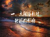 2019--2020学年 人教版 必修一  第一章  第二节 太阳对地球的影响 课件（32张）