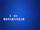 2019--2020学年 人教版 必修一  第四章  第一节  第一课时  喀斯特地貌和河流地貌  课件（58张）