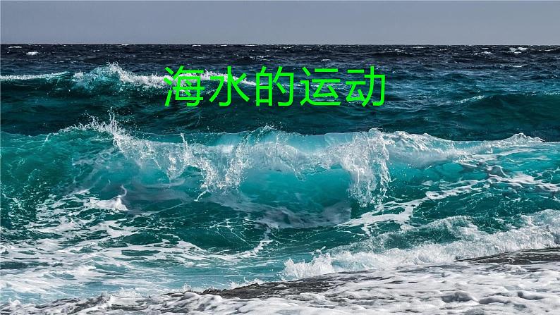 3.3 海水的运动（课件）-【上好课】2020-2021学年高一地理同步备课系列（新教材人教版必修第一册）01