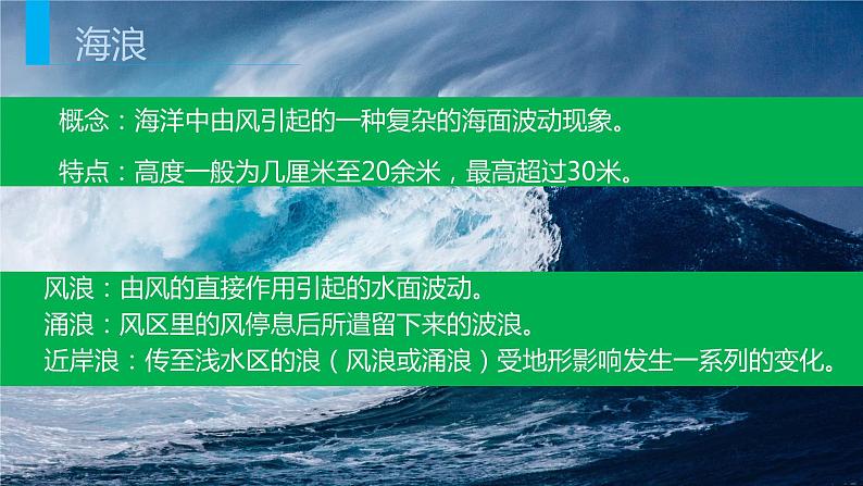 3.3 海水的运动（课件）-【上好课】2020-2021学年高一地理同步备课系列（新教材人教版必修第一册）04