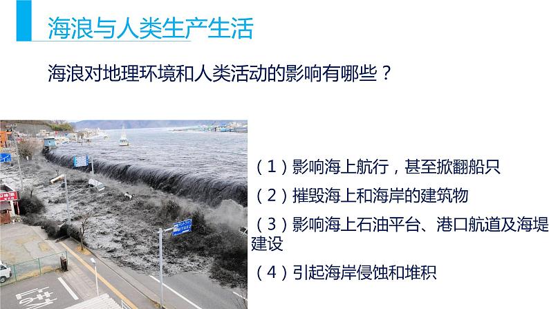 3.3 海水的运动（课件）-【上好课】2020-2021学年高一地理同步备课系列（新教材人教版必修第一册）08