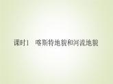 【新教材】2020-2021学年高中地理人教版必修第一册课件：4.1.1 喀斯特地貌和河流地貌 课件（49张）