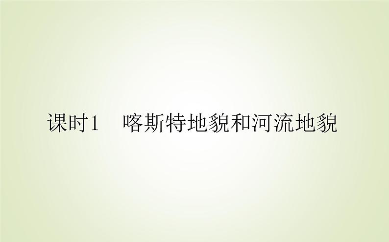 【新教材】2020-2021学年高中地理人教版必修第一册课件：4.1.1 喀斯特地貌和河流地貌 课件（49张）01