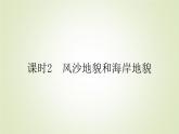 【新教材】2020-2021学年高中地理人教版必修第一册课件：4.1.2 风沙地貌和海岸地貌 课件（36张）
