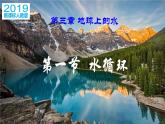 3.1 水循环-【用好新教材】2020-2021学年高一地理同步精品课件（新教材人教版必修第一册）