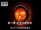 1.2 太阳对地球的影响-【用好新教材】2020-2021学年高一地理同步精品课件（新教材人教版必修第一册）