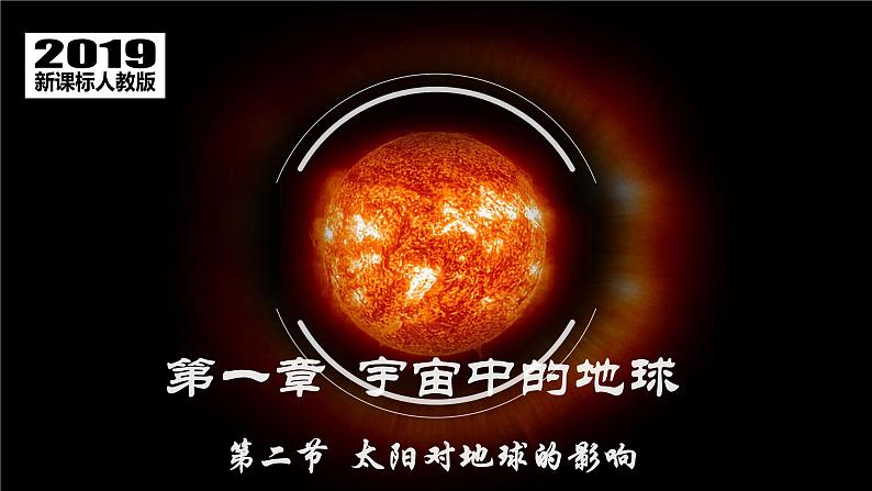 1.2 太阳对地球的影响-【用好新教材】2020-2021学年高一地理同步精品课件（新教材人教版必修第一册）01