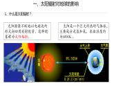 1.2 太阳对地球的影响-【用好新教材】2020-2021学年高一地理同步精品课件（新教材人教版必修第一册）