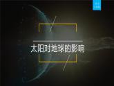 1.2太阳对地球的影响 课件-山东省昌乐县第二中学高中地理必修一(共34张PPT)