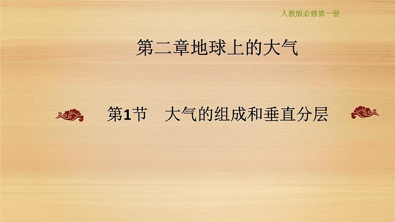 2019--2020学年 人教版 必修第一册 2.1 大气的组成和垂直分层课件（19张）第1页