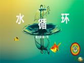 2019-2020学年【新教材】人教版高中地理必修1课件：3.1 水循环 课件(共29张PPT)