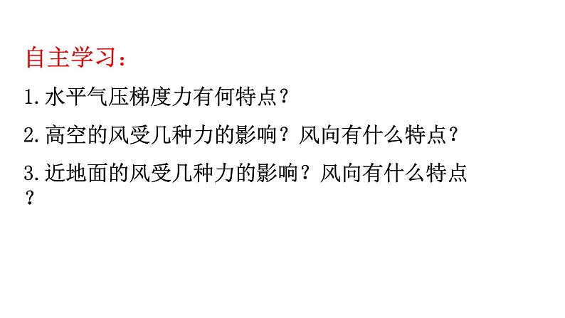 2019-2020学年【新教材】人教版高中地理必修1课件：2.2 大气受热过程和大气运动（风）(20张ppt)02