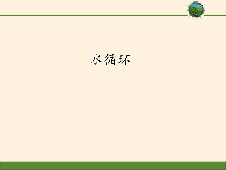 2019-2020学年【新教材】人教版高中地理必修1课件：3.1 水循环（共24张PPT）第1页