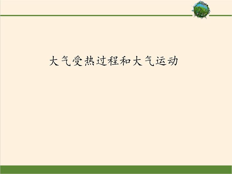 2019-2020学年【新教材】人教版高中地理必修1课件：2.2 大气受热过程和大气运动（共72张PPT）01