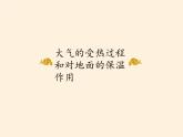 2019-2020学年【新教材】人教版高中地理必修1课件：2.2 大气受热过程和大气运动（共72张PPT）