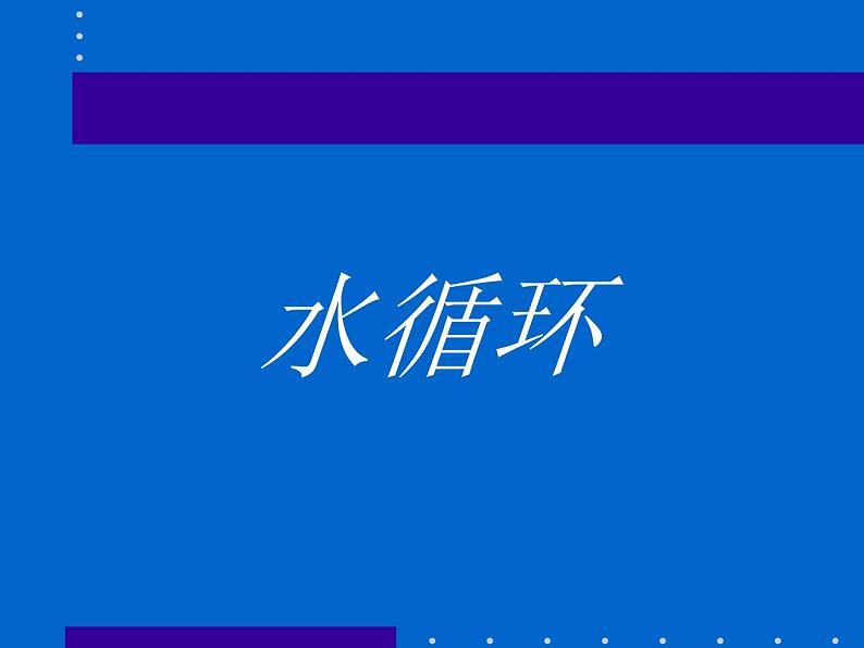 2019-2020学年【新教材】人教版高中地理必修1课件：3.1水循环（共27张PPT）02