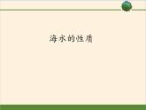 2019-2020学年【新教材】人教版高中地理必修1课件：3.2海水的性质（共20张PPT）