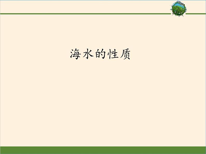 2019-2020学年【新教材】人教版高中地理必修1课件：3.2海水的性质（共20张PPT）第1页