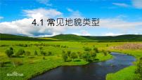 人教版 (2019)必修 第一册第一节 常见地貌类型教学演示课件ppt