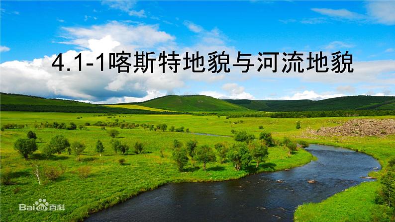 2019-2020学年【新教材】人教版高中地理必修1课件：4.1-1 喀斯特地貌与河流地貌 课件(共24张ppt)第3页