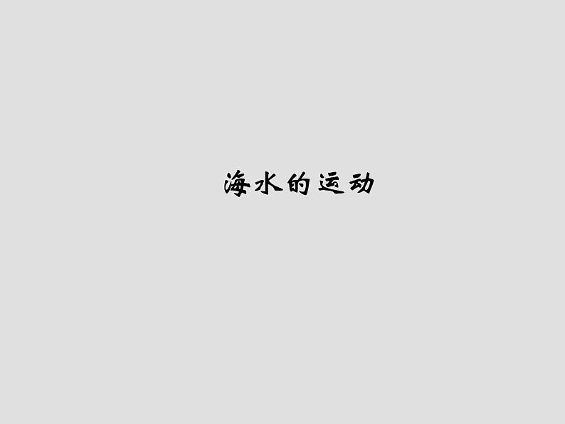 2019-2020学年【新教材】人教版高中地理必修1课件：3.3海水的运动（共40张PPT）第1页