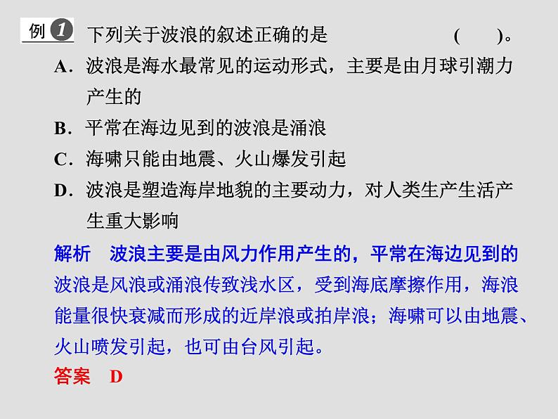 2019-2020学年【新教材】人教版高中地理必修1课件：3.3海水的运动（共40张PPT）第8页