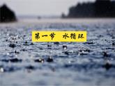 2019-2020学年【新教材】人教版高中地理必修1课件：3.1水循环 (共31张PPT)