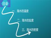 2019-2020学年【新教材】人教版高中地理必修1课件：3.2海水的性质（共47张PPT