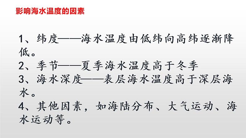 2019-2020学年【新教材】人教版高中地理必修1课件：3.2海水性质 (共22张PPT)第8页