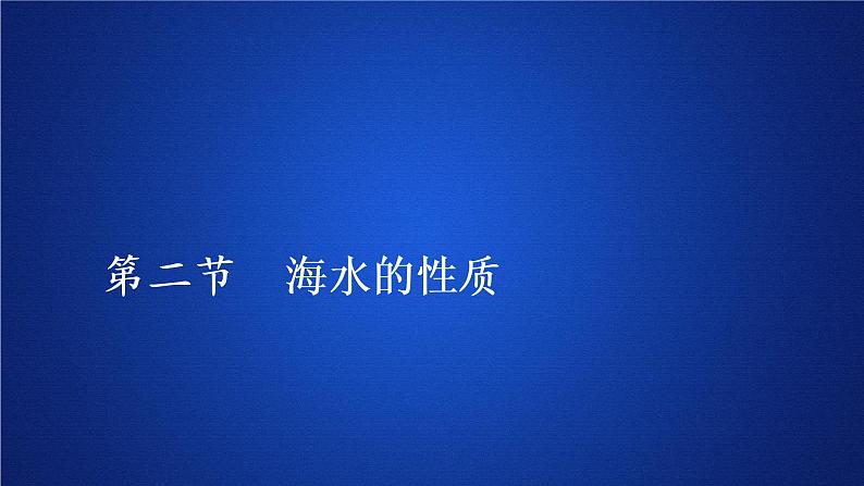 2019-2020学年【新教材】人教版高中地理必修1课件：3.2海水的性质(共58张PPT)第1页