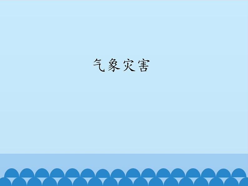 2019-2020学年【新教材】人教版高中地理必修1课件：6.1 气象灾害（共46张PPT）第1页