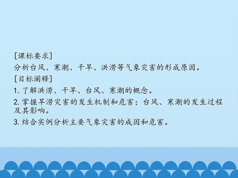 2019-2020学年【新教材】人教版高中地理必修1课件：6.1 气象灾害（共46张PPT）第2页