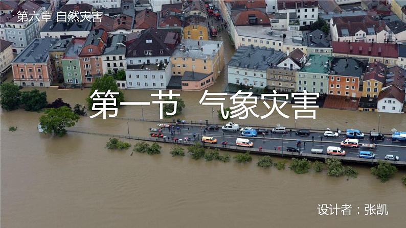 2019-2020学年【新教材】人教版高中地理必修1课件：6.1气象灾害（20张）01