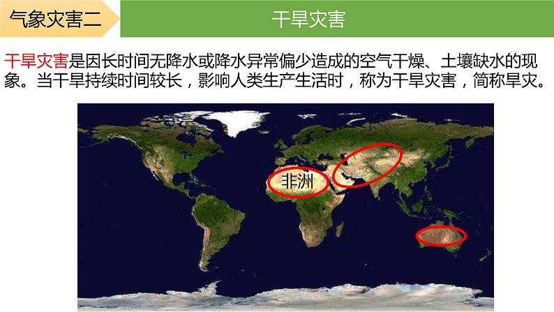 2019-2020学年【新教材】人教版高中地理必修1课件：6.1气象灾害（20张）07