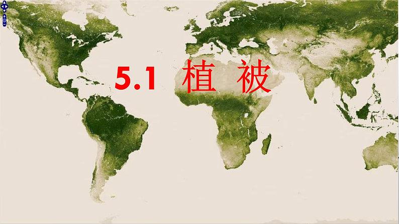 2019-2020学年【新教材】人教版高中地理必修1课件：5.1植被 课件(共25张ppt)第1页