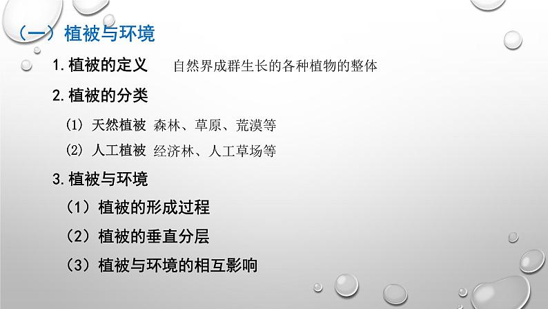 2019-2020学年【新教材】人教版高中地理必修1课件：5.1植被 课件(共25张ppt)第3页