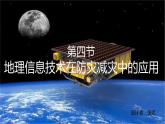 2019-2020学年【新教材】人教版高中地理必修1课件：6.4地理信息技术在防灾减灾中的应用（22张）