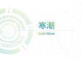 2019-2020学年【新教材】人教版高中地理必修1课件：6.1寒潮的危害与防治（共38张PPT）