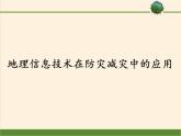 2019-2020学年【新教材】人教版高中地理必修1课件：6.4地理信息技术在防灾减灾中的应用（共36张PPT）