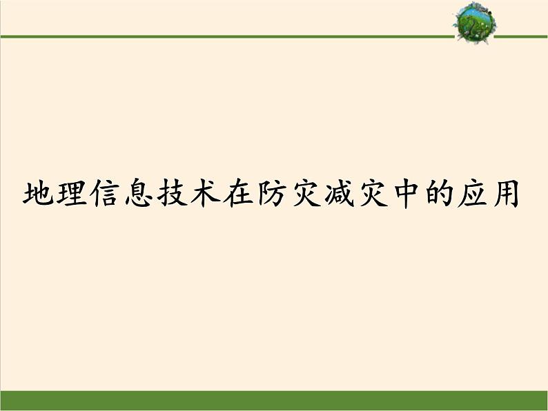 2019-2020学年【新教材】人教版高中地理必修1课件：6.4地理信息技术在防灾减灾中的应用（共36张PPT）01