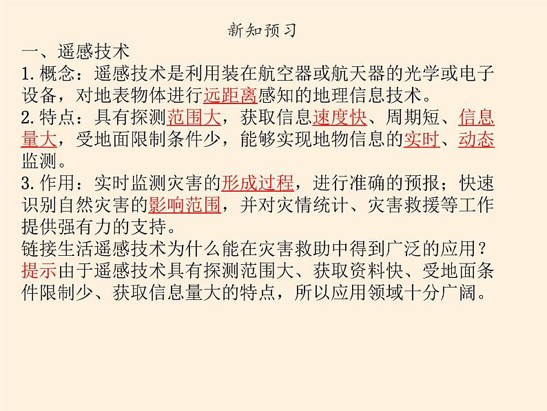 2019-2020学年【新教材】人教版高中地理必修1课件：6.4地理信息技术在防灾减灾中的应用（共36张PPT）03