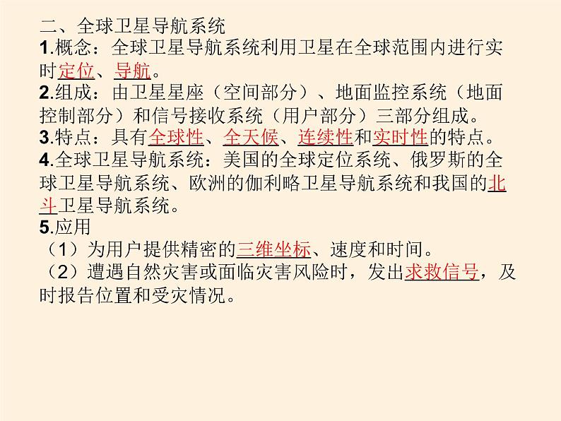 2019-2020学年【新教材】人教版高中地理必修1课件：6.4地理信息技术在防灾减灾中的应用（共36张PPT）04