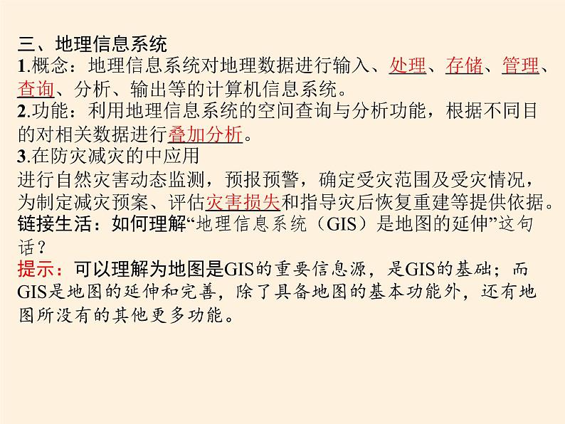 2019-2020学年【新教材】人教版高中地理必修1课件：6.4地理信息技术在防灾减灾中的应用（共36张PPT）06