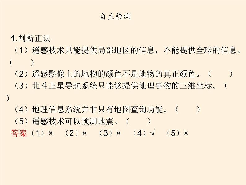 2019-2020学年【新教材】人教版高中地理必修1课件：6.4地理信息技术在防灾减灾中的应用（共36张PPT）07