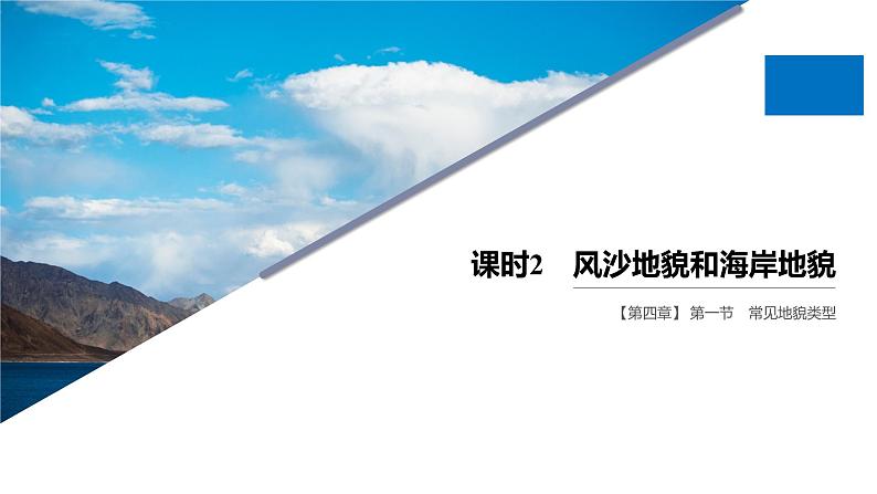 2019-2020学年【新教材】人教版高中地理必修1课件：4.1课时2 风沙地貌和海岸地貌（33张）第1页