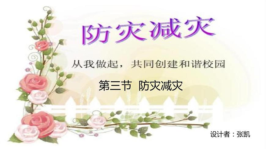 2019-2020学年【新教材】人教版高中地理必修1课件：6.3 防灾减灾（共20张PPT）第1页